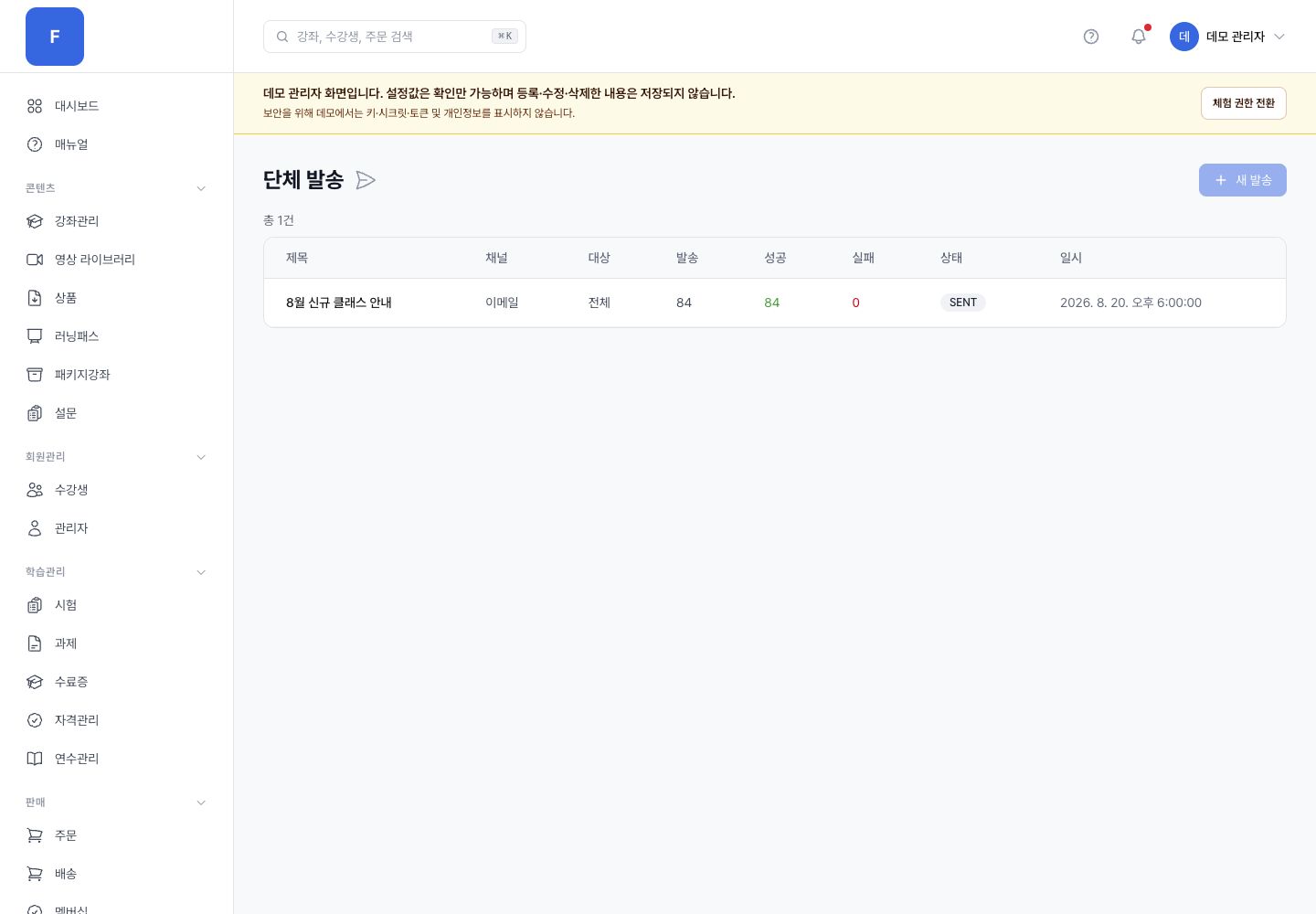 단체 발송 관리자 화면