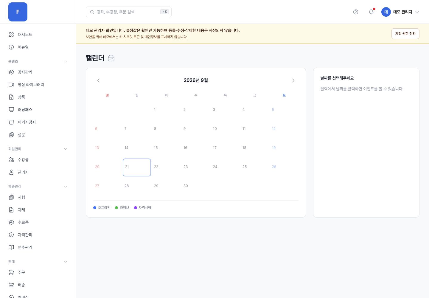 캘린더 관리자 화면