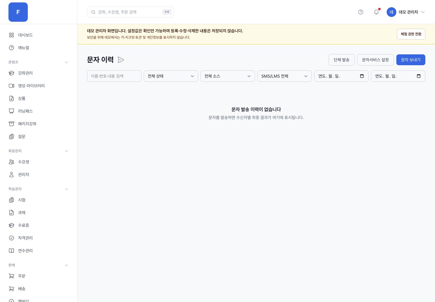문자 발송·이력 관리자 화면