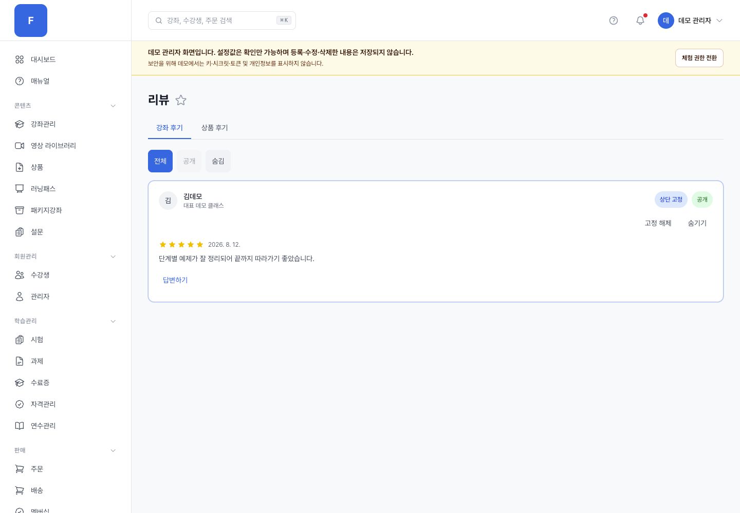 후기 관리 관리자 화면