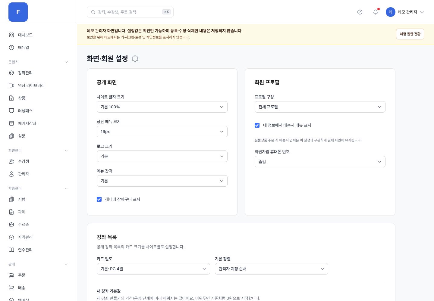 화면·회원 설정 관리자 화면