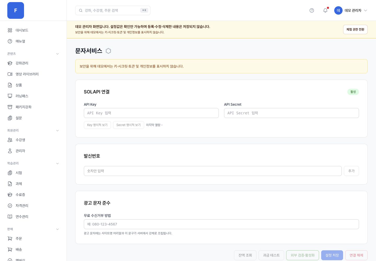 문자서비스 연결·발송 관리자 화면