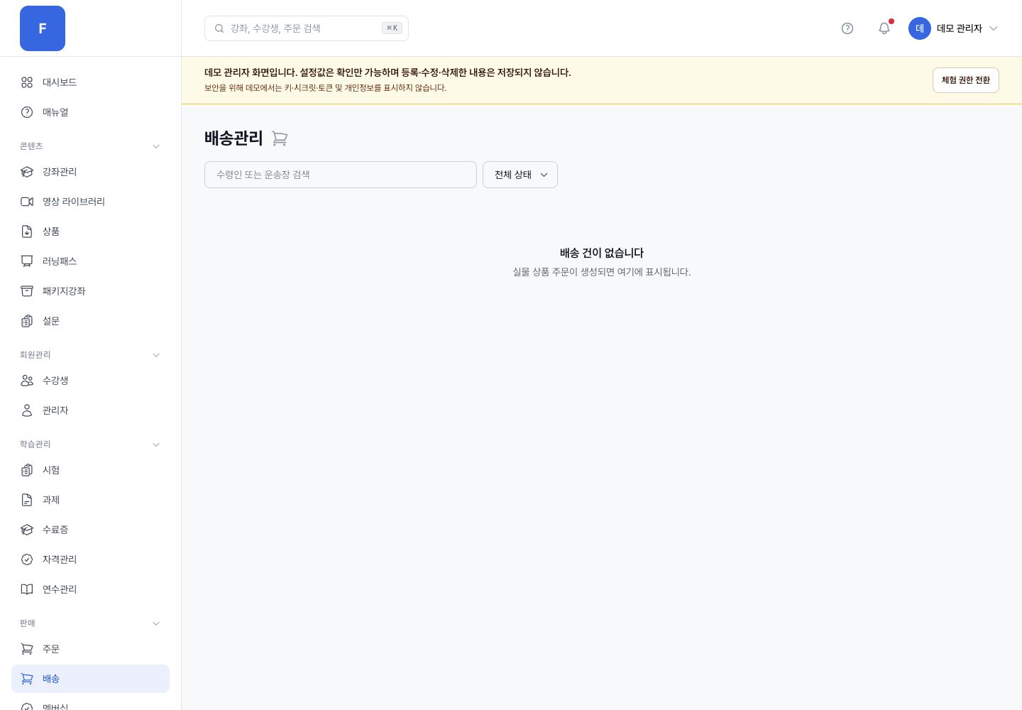 배송 관리자 화면