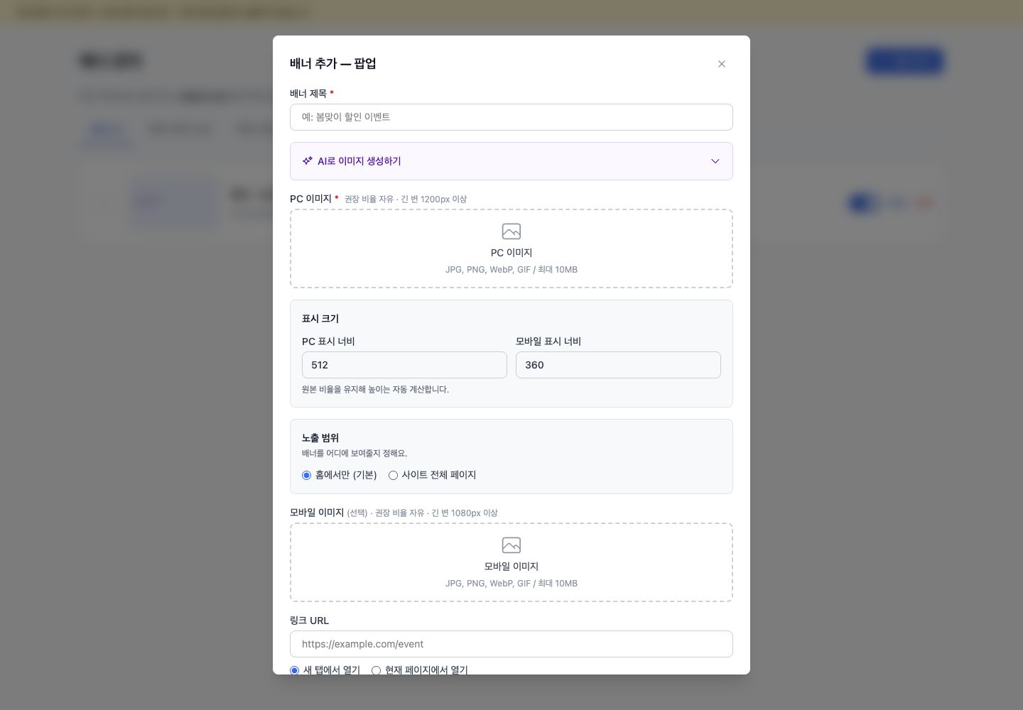 배너 생성 화면의 표시 크기와 노출 범위 설정 예시