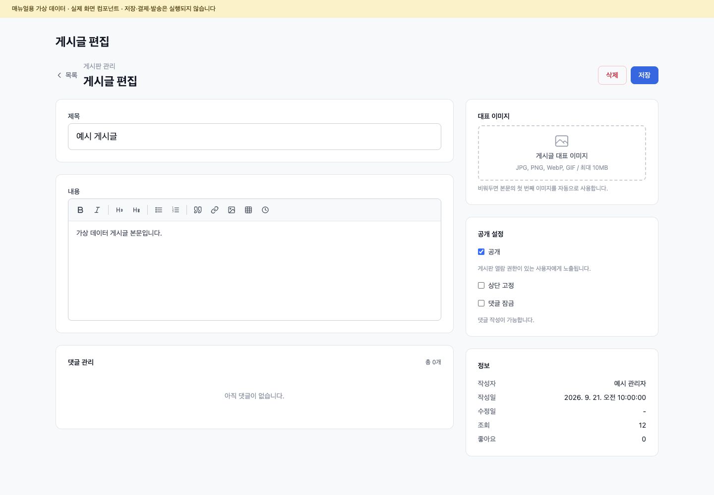 게시글 본문과 공개·고정·댓글 잠금 상태를 편집하는 예시