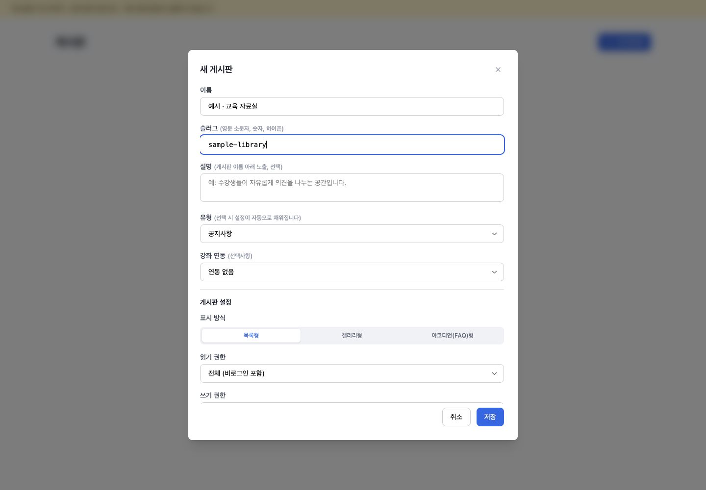 게시판 생성 모달의 권한·표시 방식 설정 예시