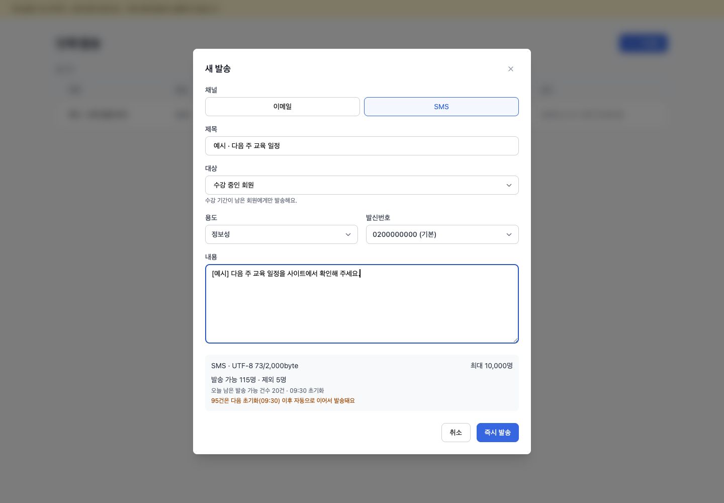 단체 SMS 발송 전 한도 초과 안내 예시