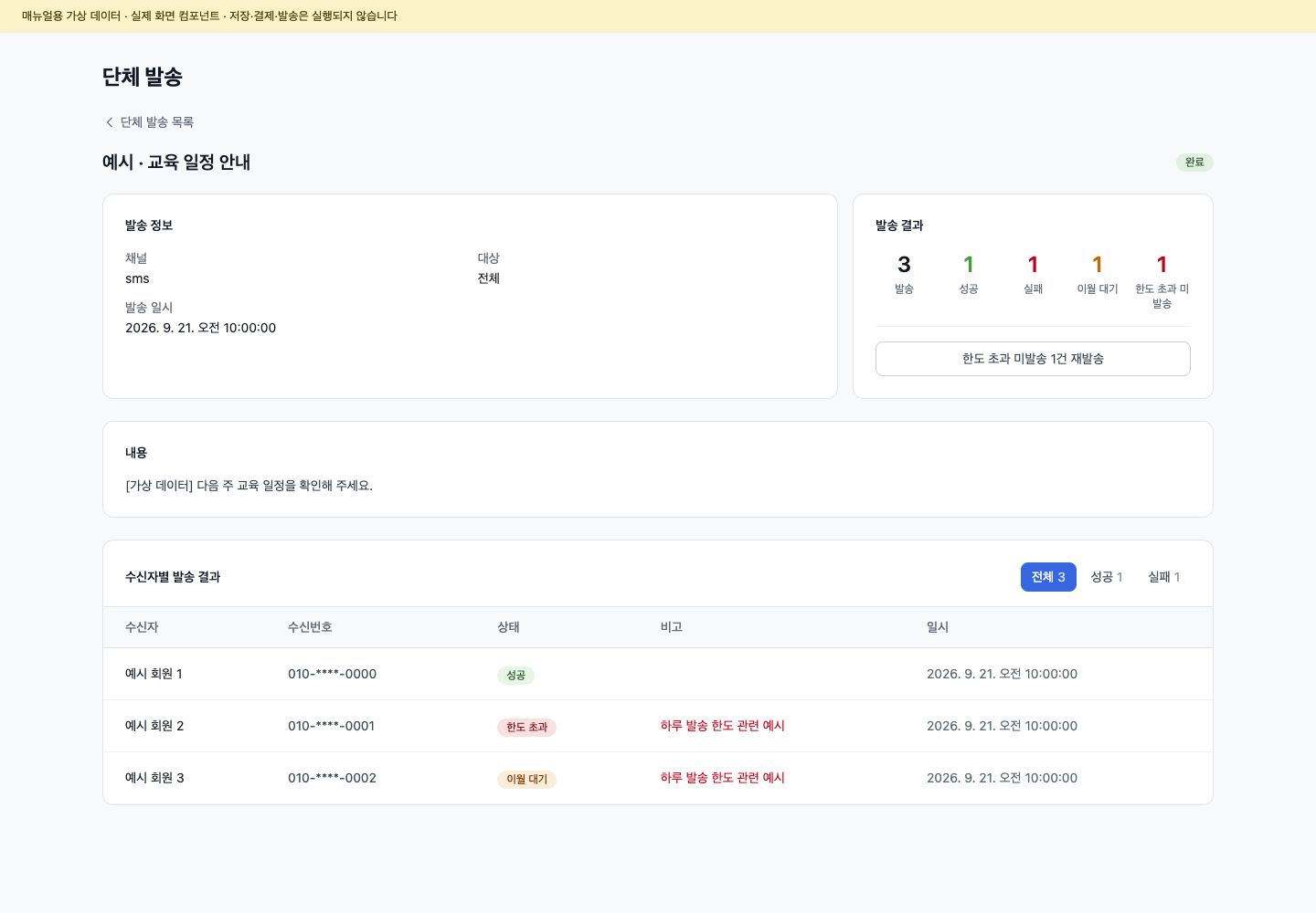 단체 SMS 발송 상세 결과와 한도 초과 재발송 예시
