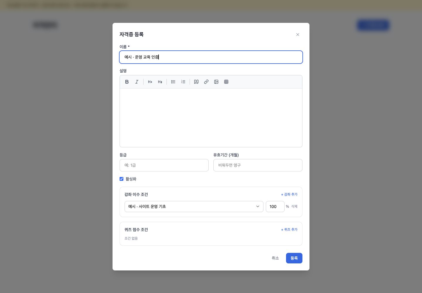 자격증 등록 창에서 필수 강좌 이수율과 시험 점수 조건을 정하는 모습
