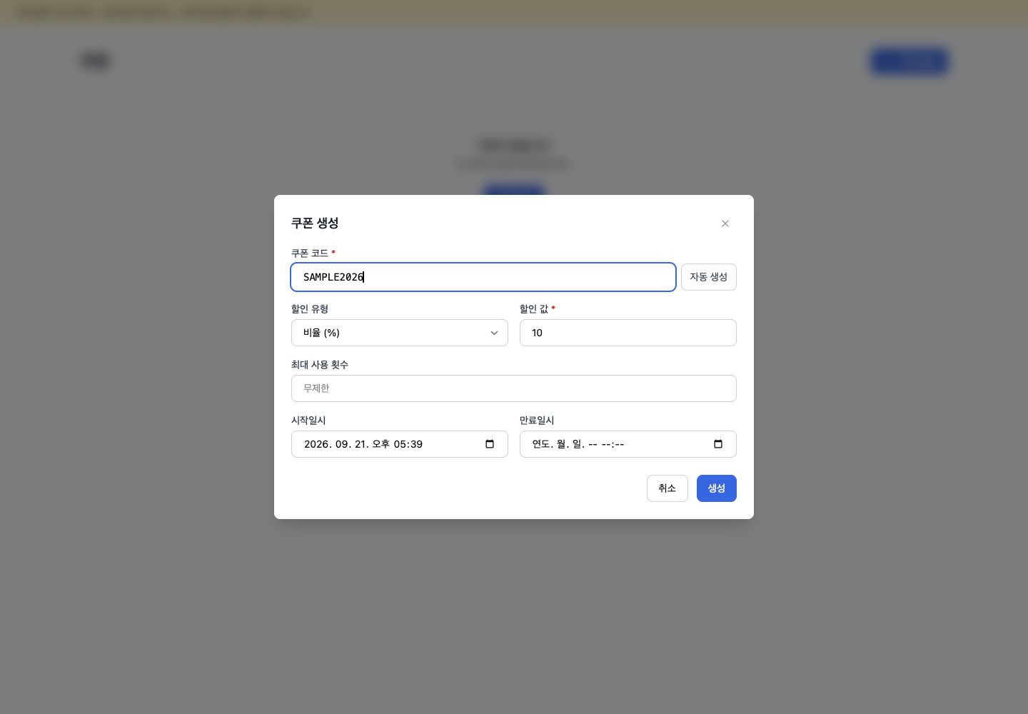 쿠폰 생성 모달의 코드·할인 유형·유효 기간 입력 예시