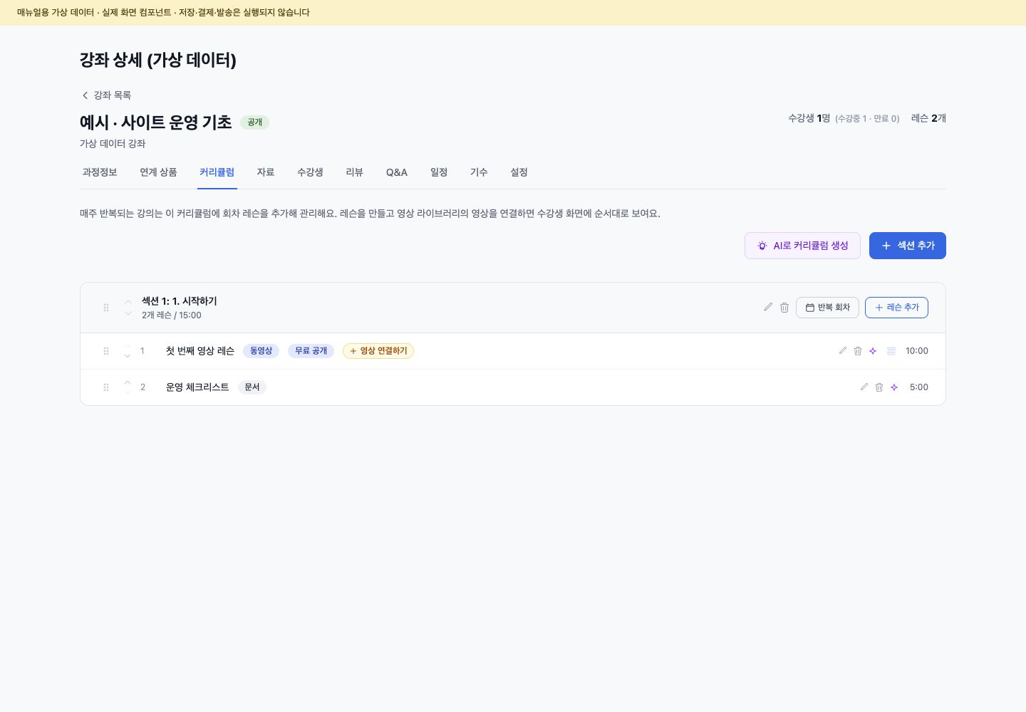 강좌 상세 커리큘럼 탭의 섹션과 레슨