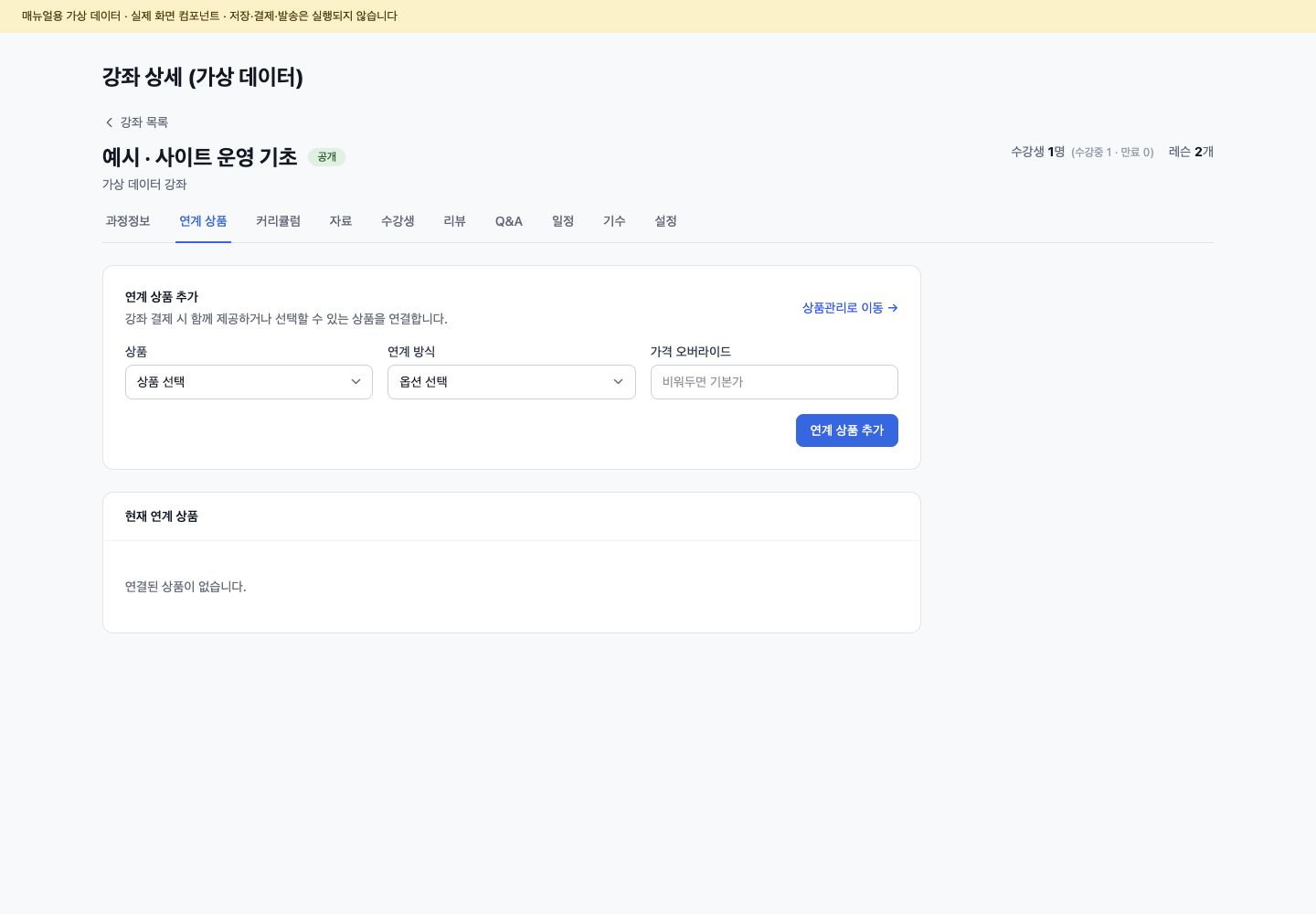 강좌 상세 연계 상품 탭