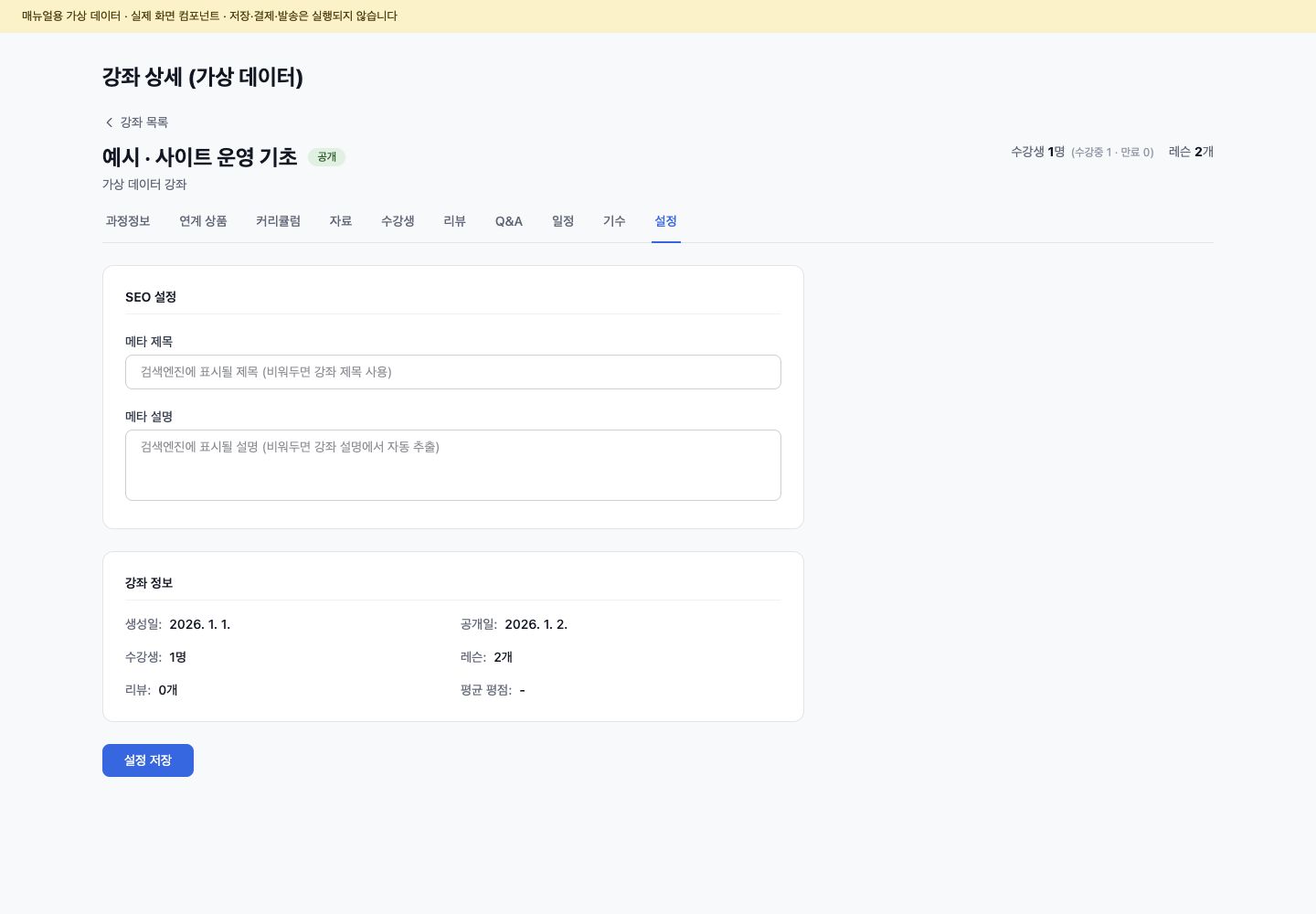 강좌 상세 설정 탭