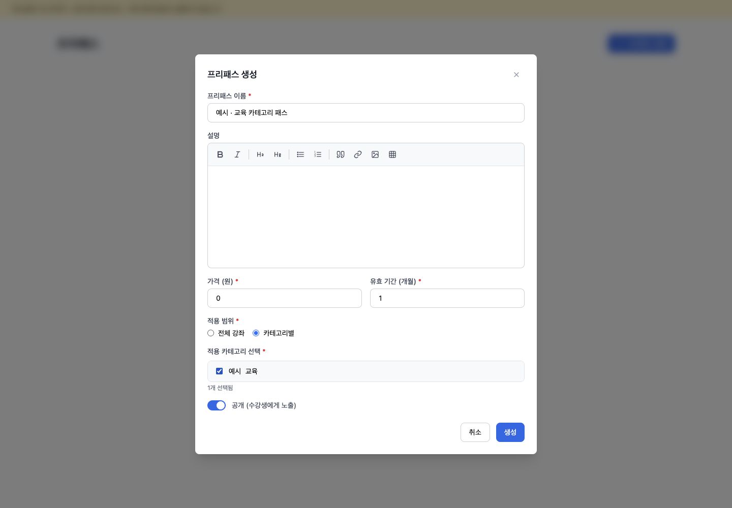 프리패스 생성 모달의 전체·카테고리 범위 선택 예시