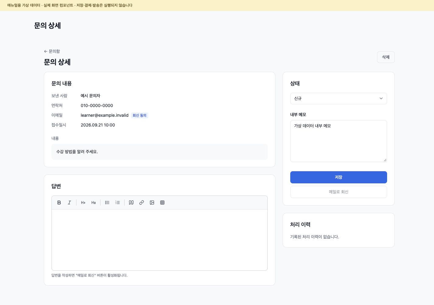 문의 상세에서 상태·내부 메모·답변과 처리 이력을 확인하는 예시