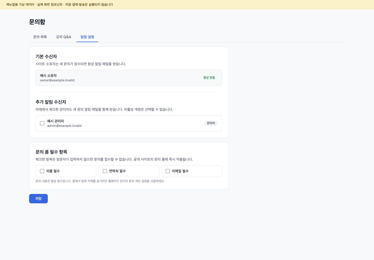 추가 알림 수신자와 문의 폼 필수 항목을 설정하는 예시