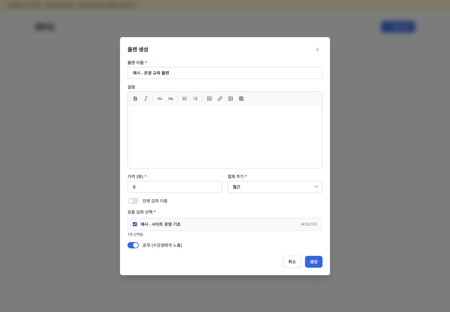 멤버십 플랜 생성 모달의 결제 주기·강좌 범위 입력 예시