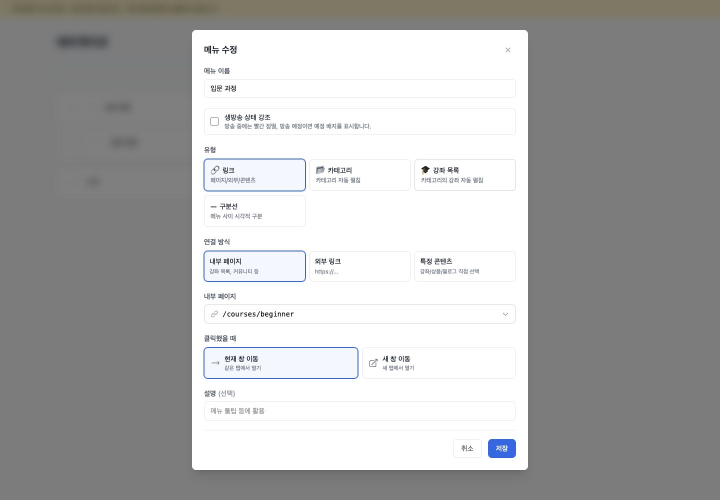 메뉴 이름과 링크를 편집하는 모달 예시
