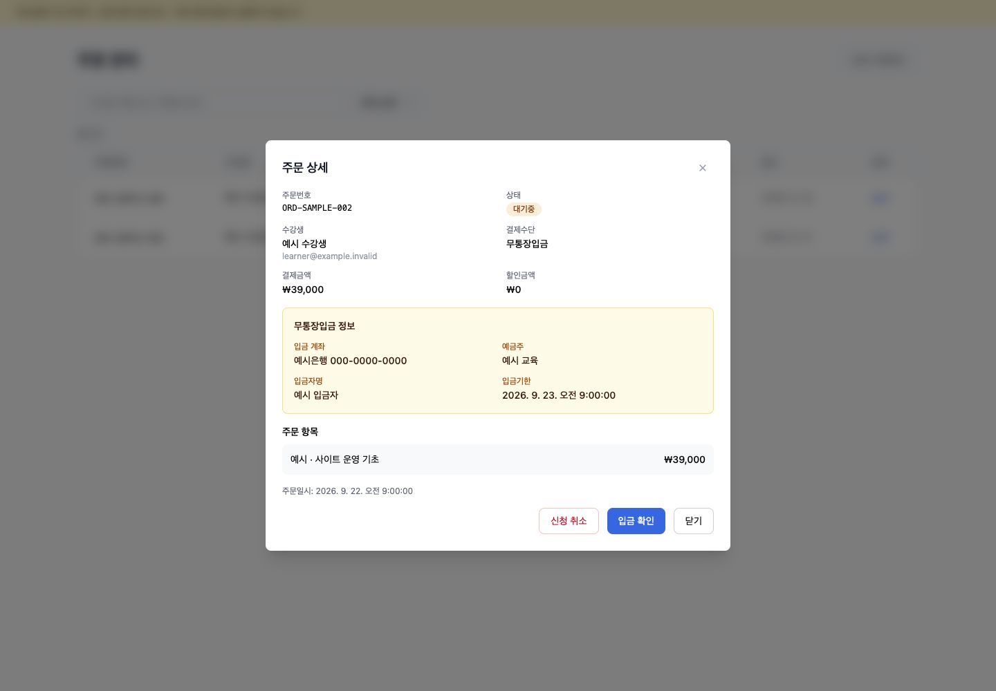 무통장입금 대기 주문 상세에서 입금 확인 버튼을 보여 주는 예시