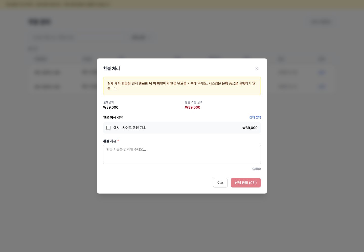 무통장입금 환불 입력과 실제 계좌 송금이 별도라는 안내를 보여 주는 예시