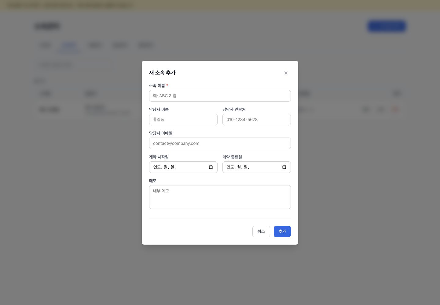 소속 추가 모달의 이름, 담당자, 계약 기간 입력 화면
