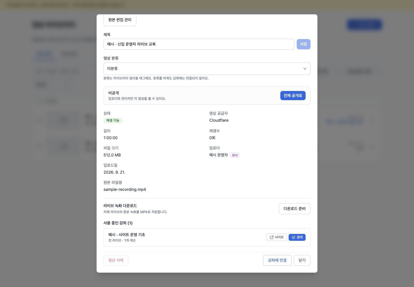 라이브 녹화 다운로드 준비 상태를 보여주는 영상 상세 창