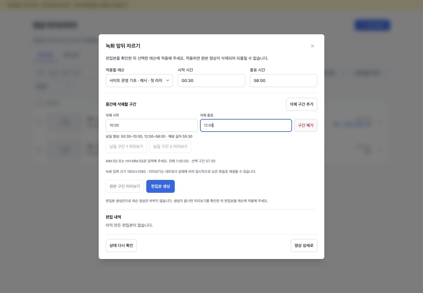 선택한 레슨의 라이브 녹화본에서 여러 제외 구간을 설정하는 편집 화면