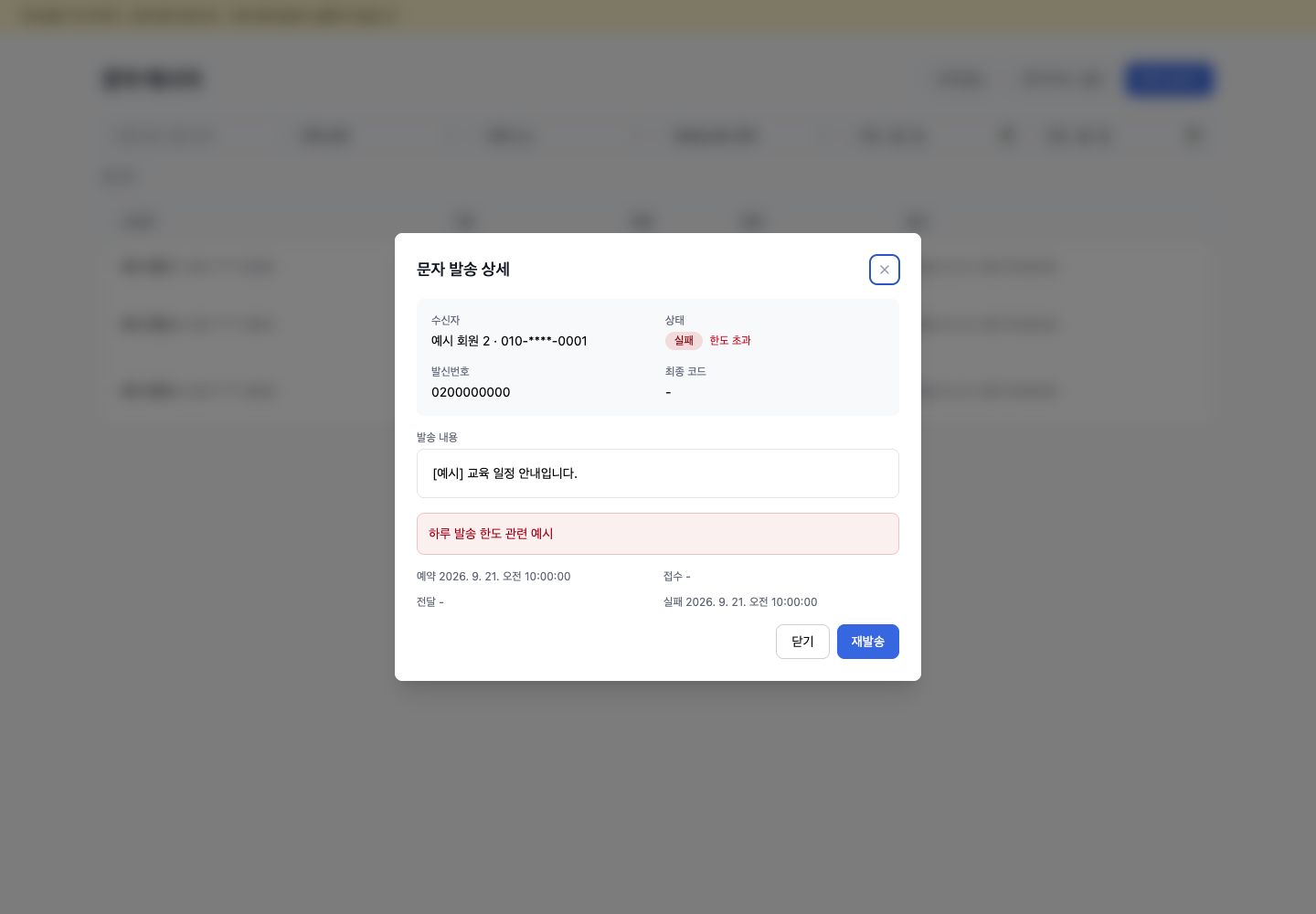 실패한 문자 상세의 상태 확인과 재발송 예시
