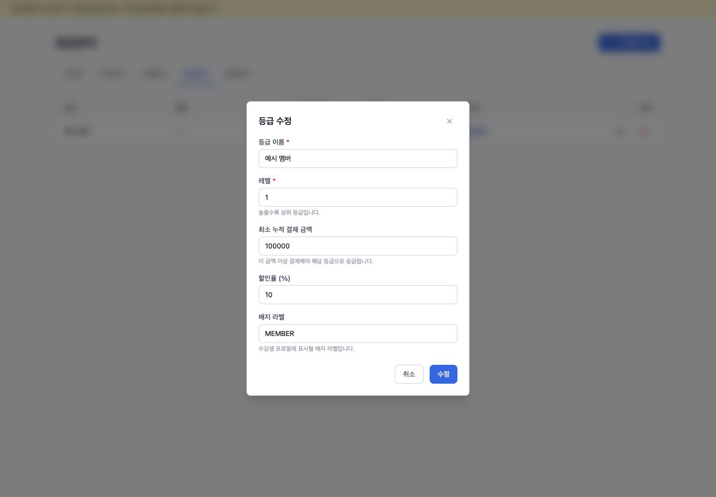 등급 설정 모달의 레벨, 최소 결제 금액, 할인율 입력 화면