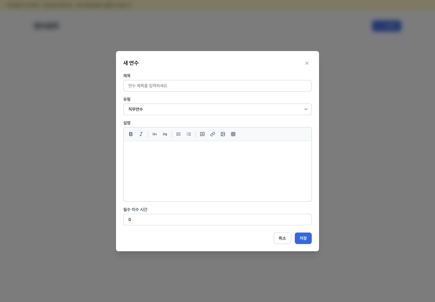 새 연수 만들기 창에서 제목, 유형, 필수 이수 시간을 입력하는 모습
