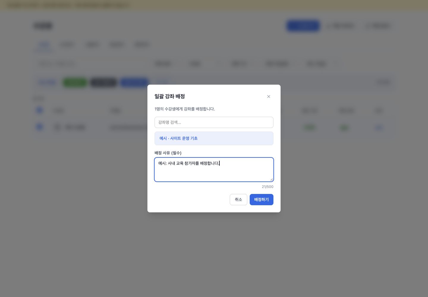 수강생 여러 명에게 공개 강좌와 배정 사유를 입력하는 일괄 강좌 배정 모달
