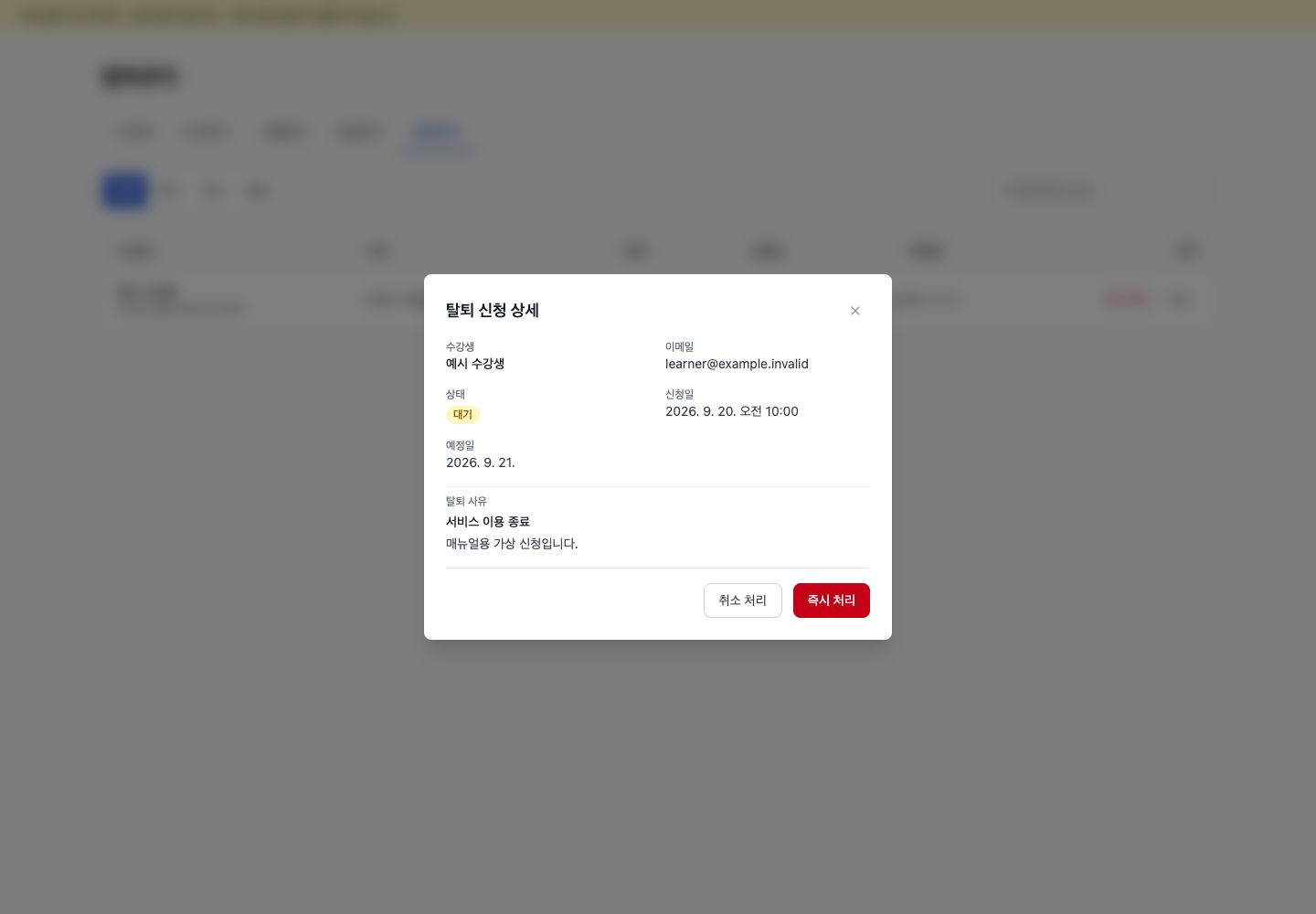 탈퇴 사유 상세 모달